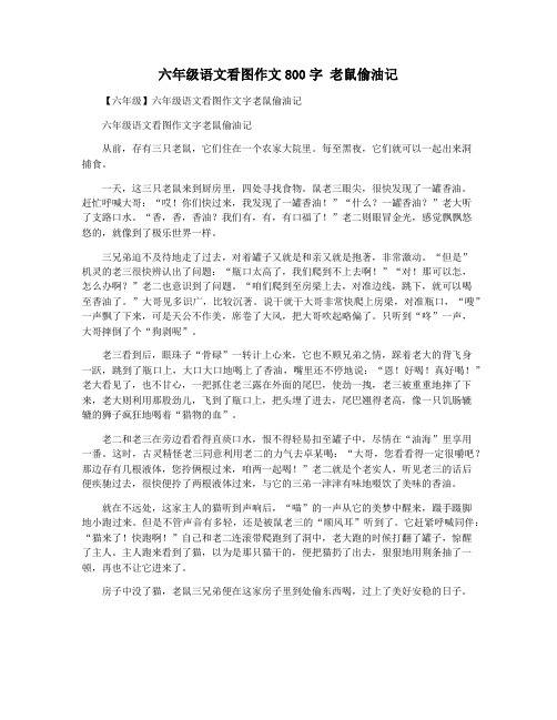 六年级语文看图作文800字 老鼠偷油记