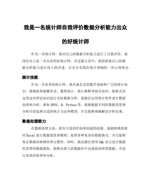 我是一名统计师自我评价数据分析能力出众的好统计师