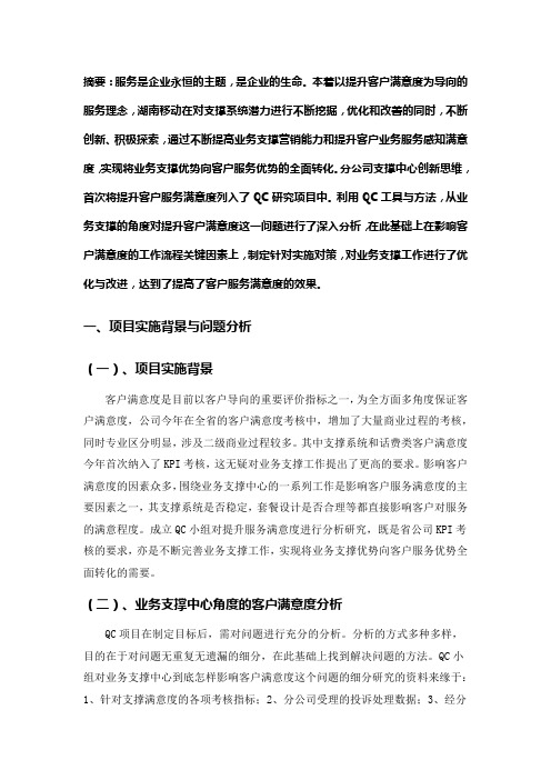 业务支撑QC项目提升客服满意度工作思路