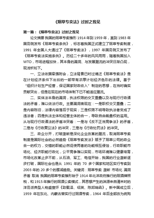 《烟草专卖法》过时之我见