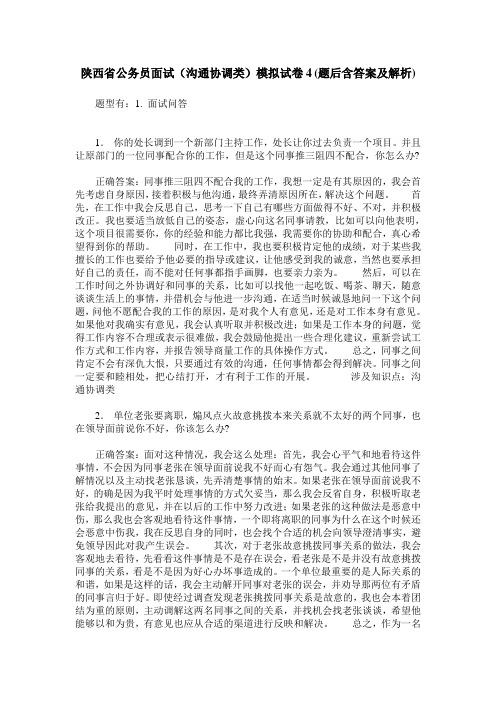 陕西省公务员面试(沟通协调类)模拟试卷4(题后含答案及解析)