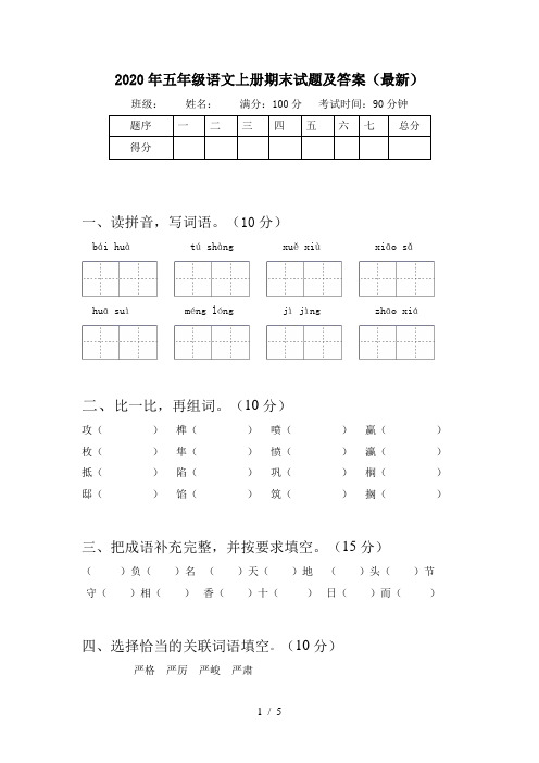 2020年五年级语文上册期末试题及答案(最新)