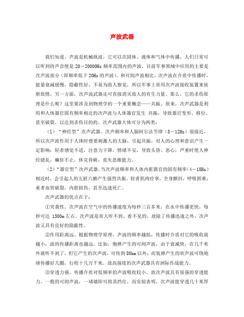 高中物理 第2章 机械波 第1节 波的形成和描述 声波武器素材 鲁科版选修3-4