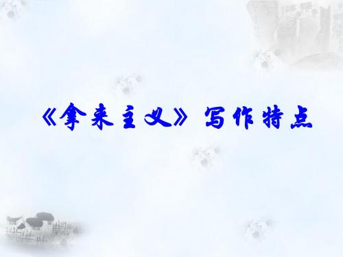 高中语文人教版必修4 3.8《拿来主义》写作特点