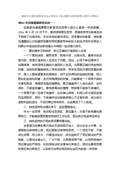 2020年反腐倡廉教育活动心得体会3篇_2020反腐倡廉警示教育心得体会_反腐倡廉心得体会_