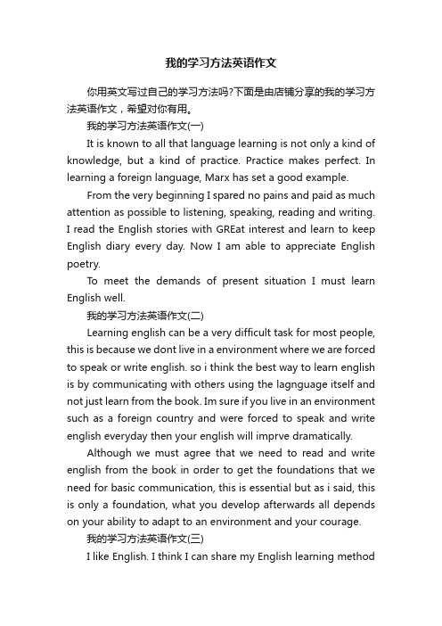 我的学习方法英语作文