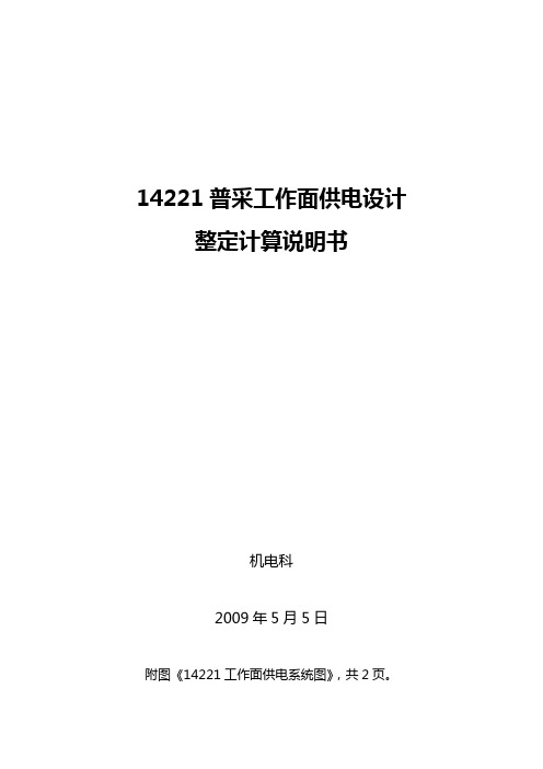 14221工作面供电系统整定计算说明书