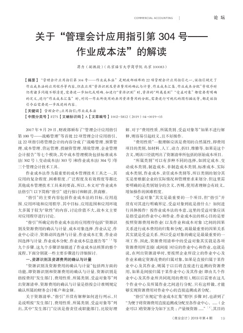 关于“管理会计应用指引第304号——作业成本法”的解读