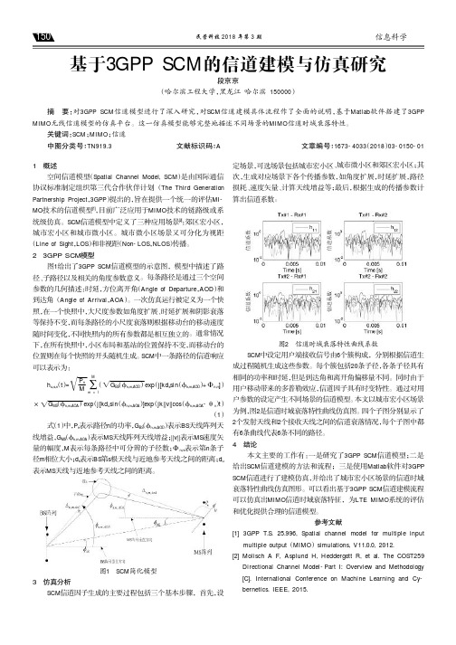 基于3GPP SCM的信道建模与仿真研究