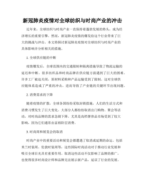 新冠肺炎疫情对全球纺织与时尚产业的冲击