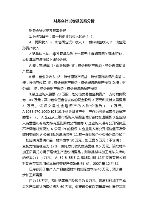 财务会计试卷及答案分析