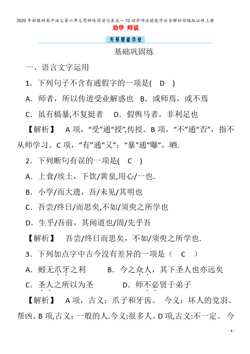 高中语文第六单元思辨性阅读与表达一10劝学师说提能作业含解析部编版必修上册