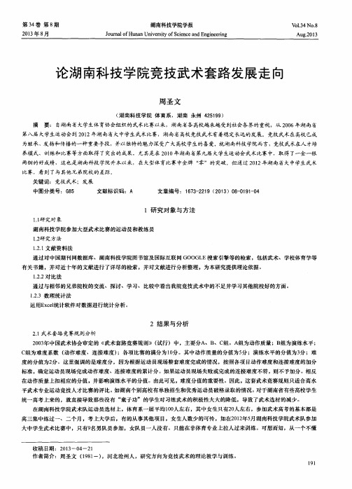 论湖南科技学院竞技武术套路发展走向