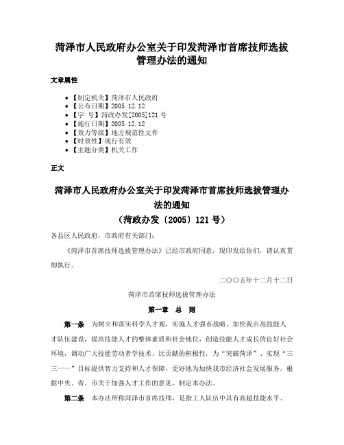 菏泽市人民政府办公室关于印发菏泽市首席技师选拔管理办法的通知