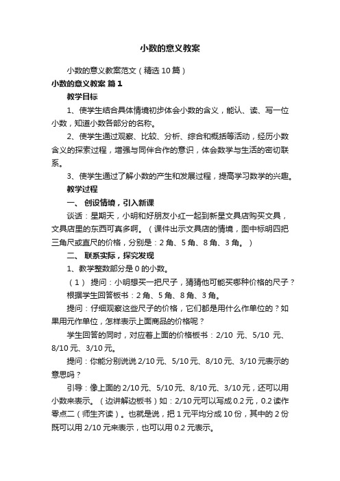 小数的意义教案