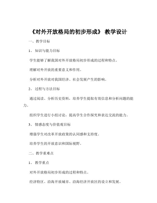 《对外开放格局的初步形成》 教学设计