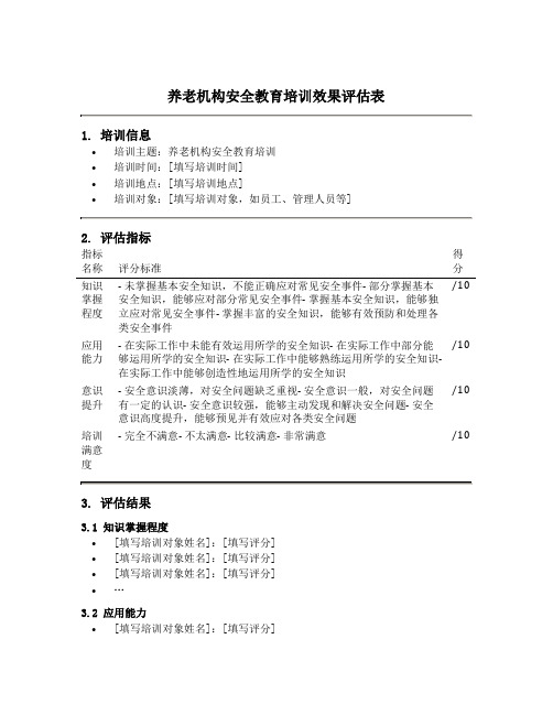 养老机构安全教育培训效果评估表模板