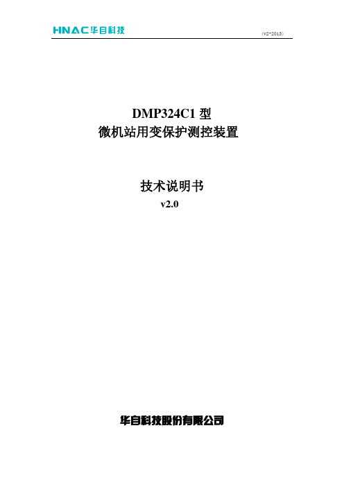 dmp324c1站用变保护测控装置说明书_v2.0