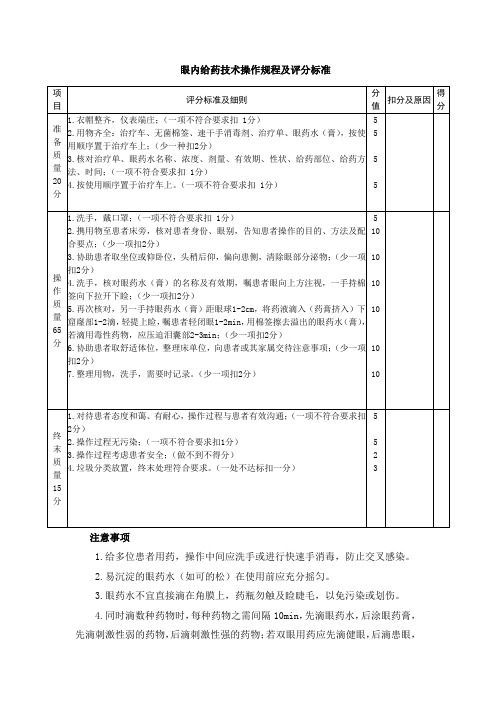 眼内给药技术操作规程及评分标准