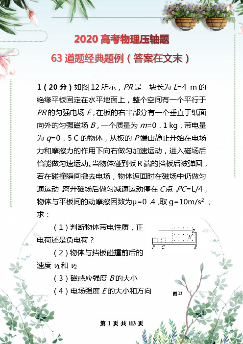 高考物理63个经典压轴题