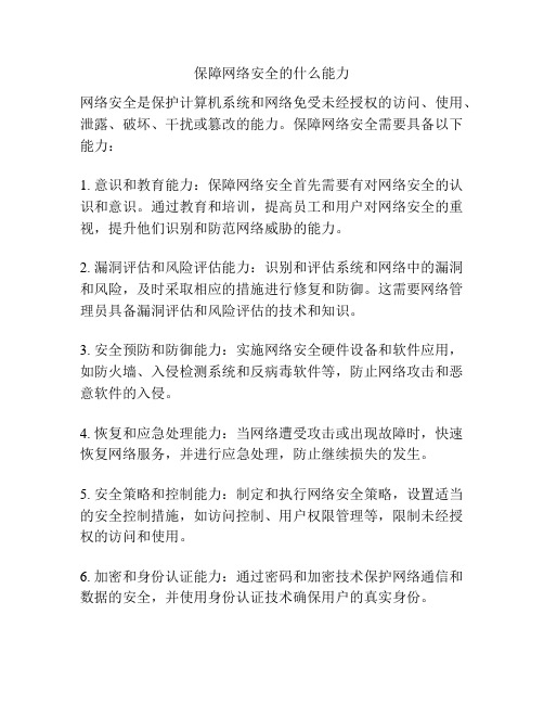 保障网络安全的什么能力