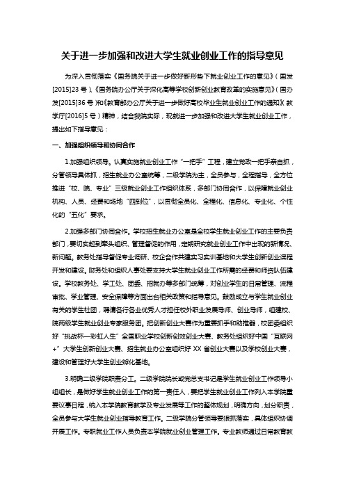 关于进一步加强和改进大学生就业创业工作的指导意见