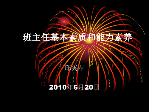 班主任基本素质和能力素养