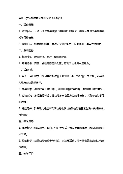 中班语言活动教案及教学反思《学好样》