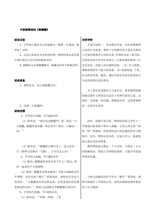 幼儿园中班韵律活动《捉螃蟹》教学设计