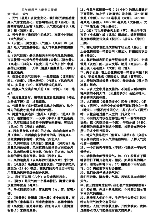 (完整word版)教科版四年级科学上册复习提纲