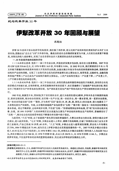 伊犁改革开放30年回顾与展望