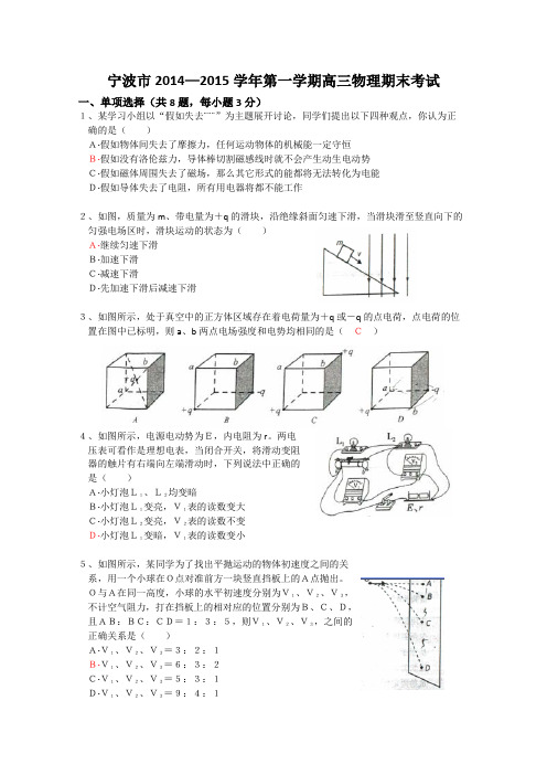 浙江省宁波市2015届高三上学期期末考试物理试题 Word版含答案