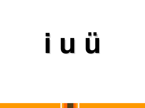 鄂教版语文一年级上册拼音2《iuü》ppt课件