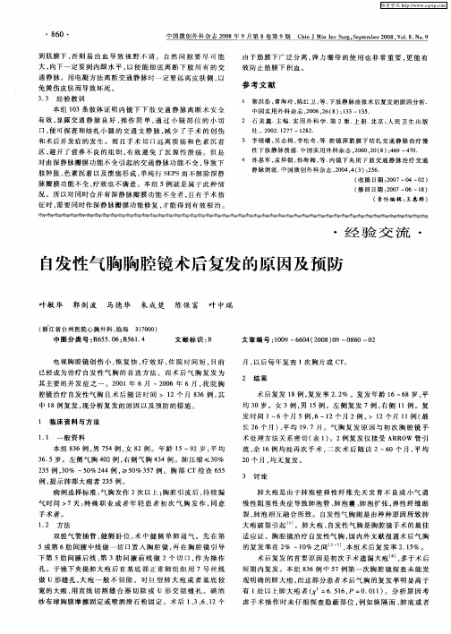 自发性气胸胸腔镜术后复发的原因及预防