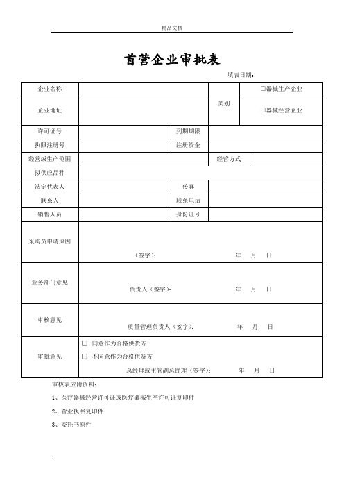 医疗器械经营企业记录表格验收用完整版