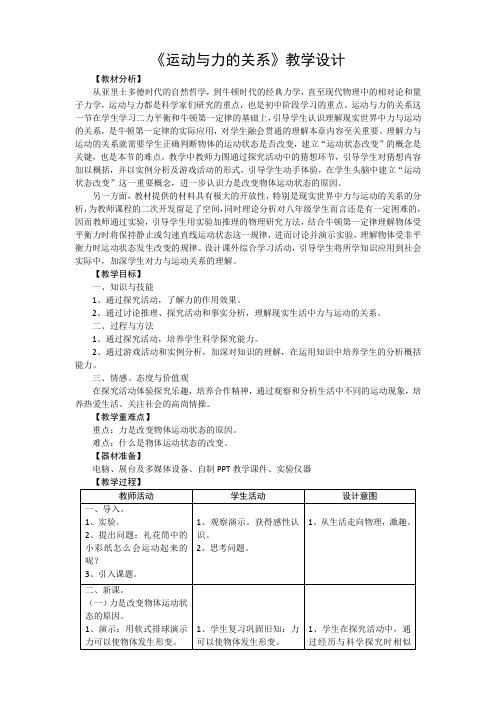 北师大版(京改)八年级物理第三章六、《运动和力的关系》教学设计