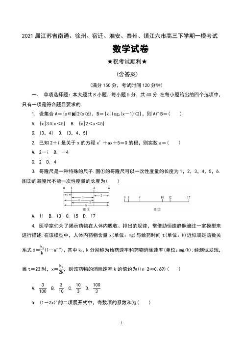 2021届江苏省南通、徐州、宿迁、淮安、泰州、镇江六市高三下学期一模考试数学试卷及答案