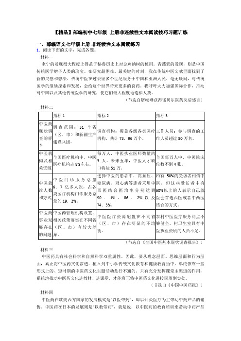 【精品】部编初中七年级 上册非连续性文本阅读技巧习题训练