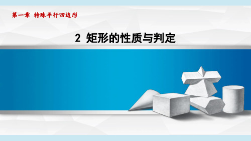 1.2矩形的性质与判定  课件 北师大版数学九年级上册