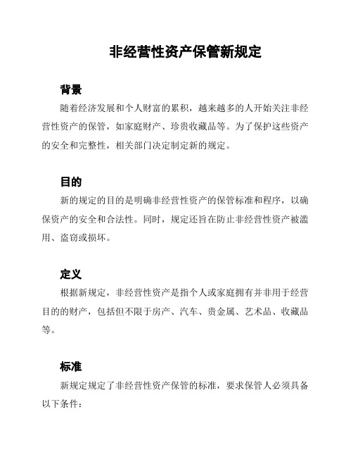 非经营性资产保管新规定