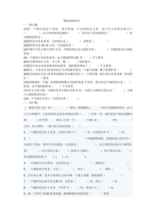 人教版六年级数学圆的周长与面积基础测试题