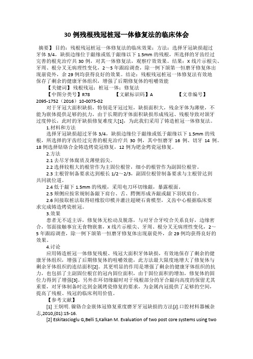 30例残根残冠桩冠一体修复法的临床体会
