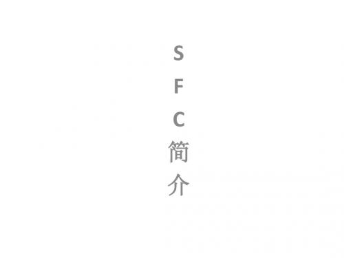 SFC培训