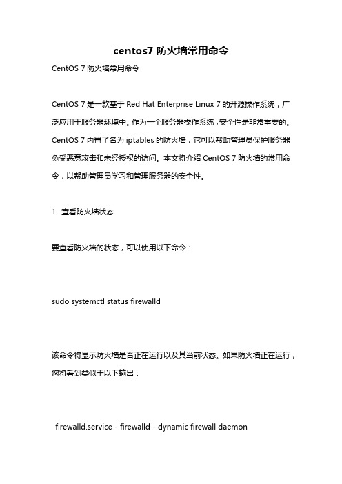 centos7防火墙常用命令