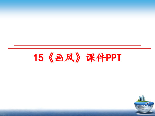 最新15《画风》课件PPT