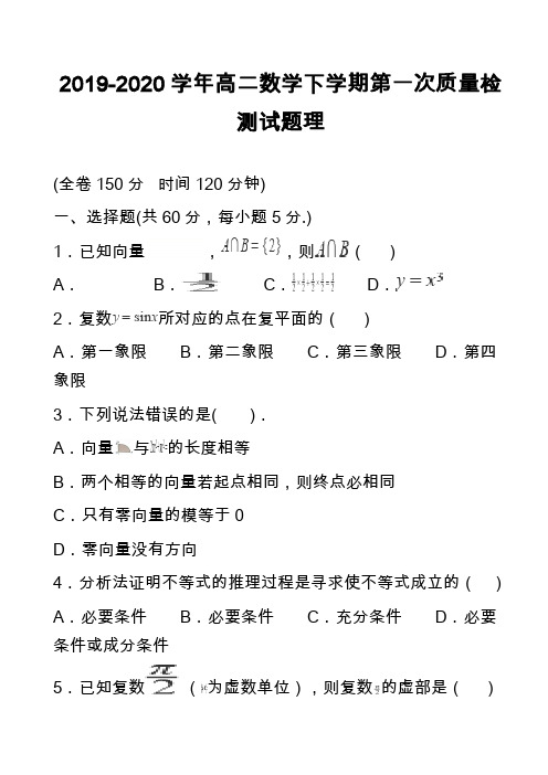 2019-2020学年高二数学下学期第一次质量检测试题理