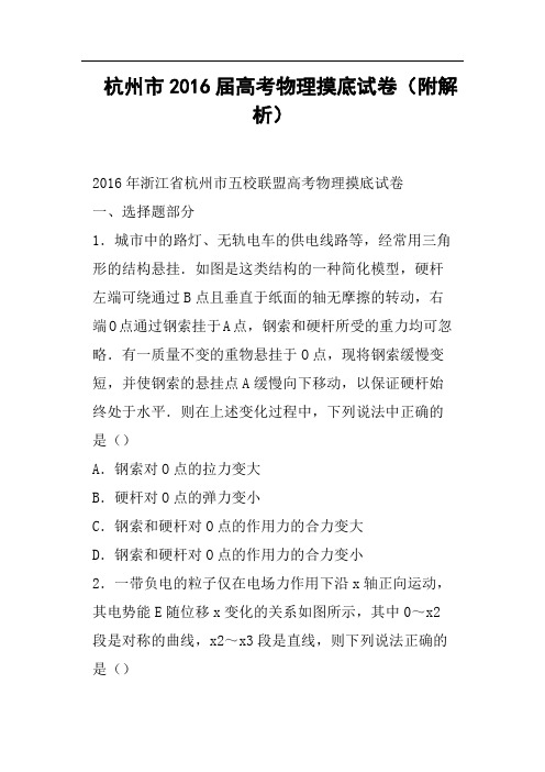 杭州市2016届高考物理摸底试卷附解析