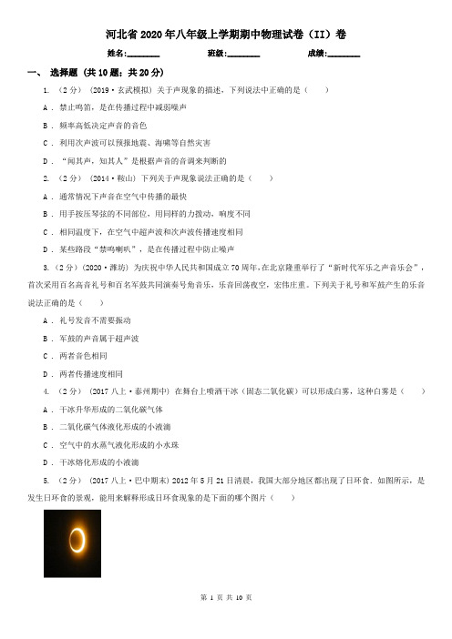 河北省2020年八年级上学期期中物理试卷(II)卷