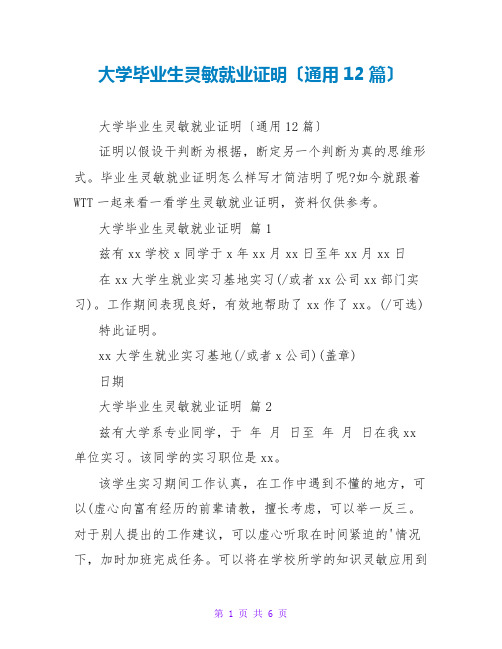 大学毕业生灵活就业证明(通用12篇)