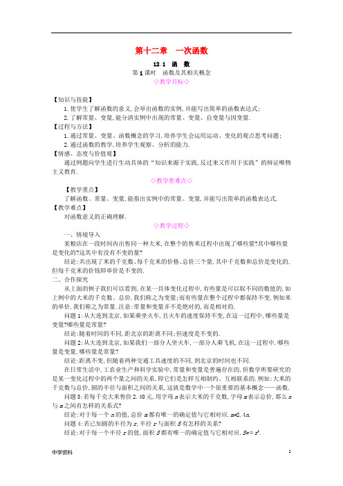 【初中数学】八年级数学上册第12章一次函数12.1函数第1课时函数及其相关概念教案新版沪科版